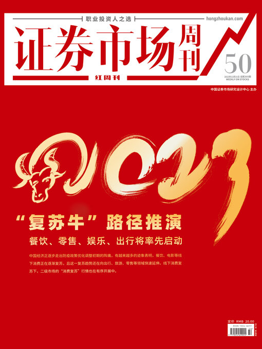 Title details for "复苏牛"路径推演 证券市场红周刊2022年50期 by 红周刊 - Available